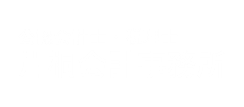 片桐会計事務所
