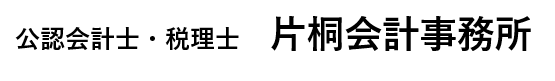 片桐会計事務所